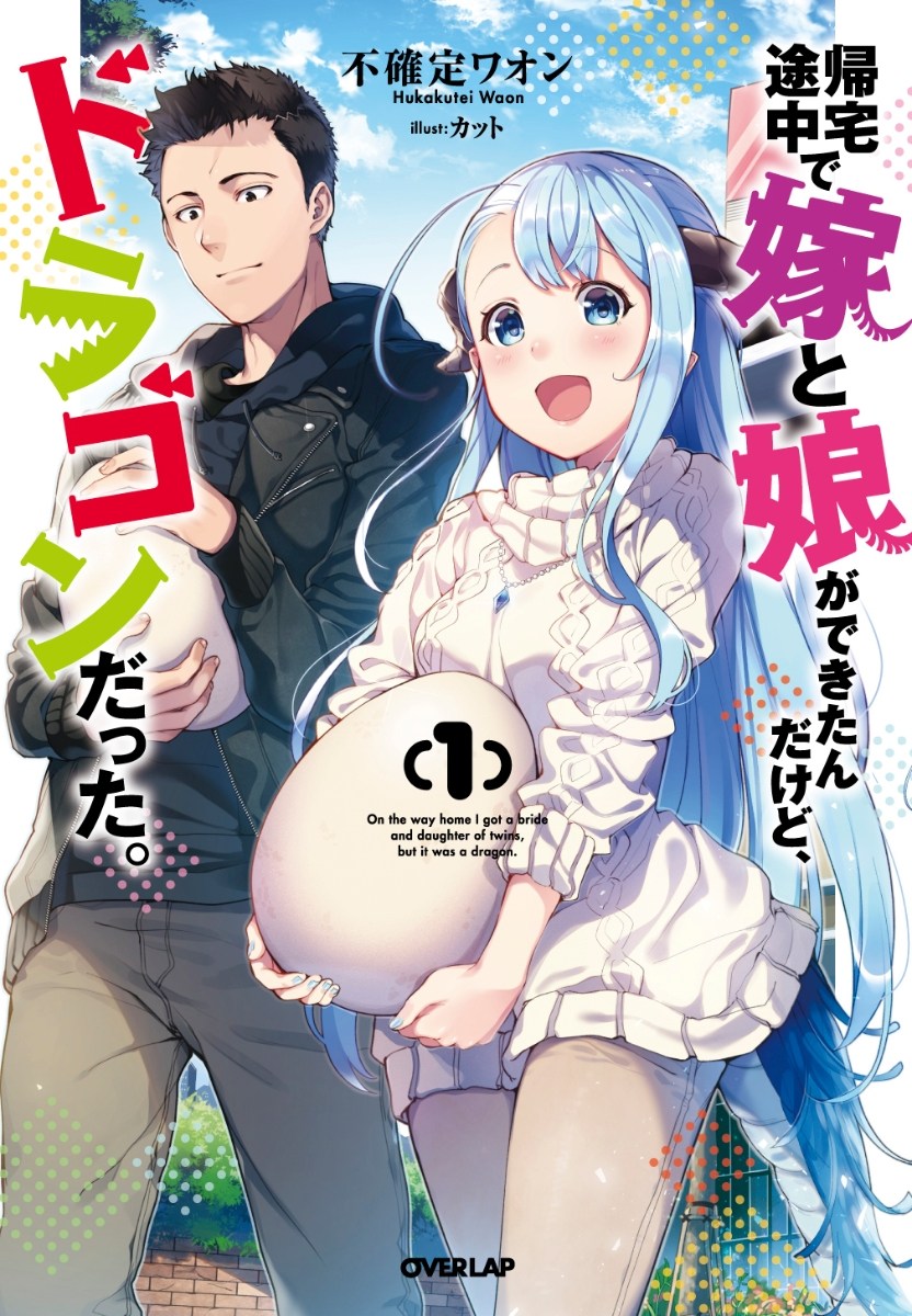 Kitaku Tochuu de Yome to Musume ga Dekita n dakedo, Dragon datta. Chapter 01 Gambar 1