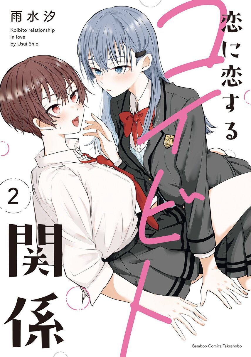 Koi ni Koi suru Koibito Kankei Chapter 05.5 Gambar 1