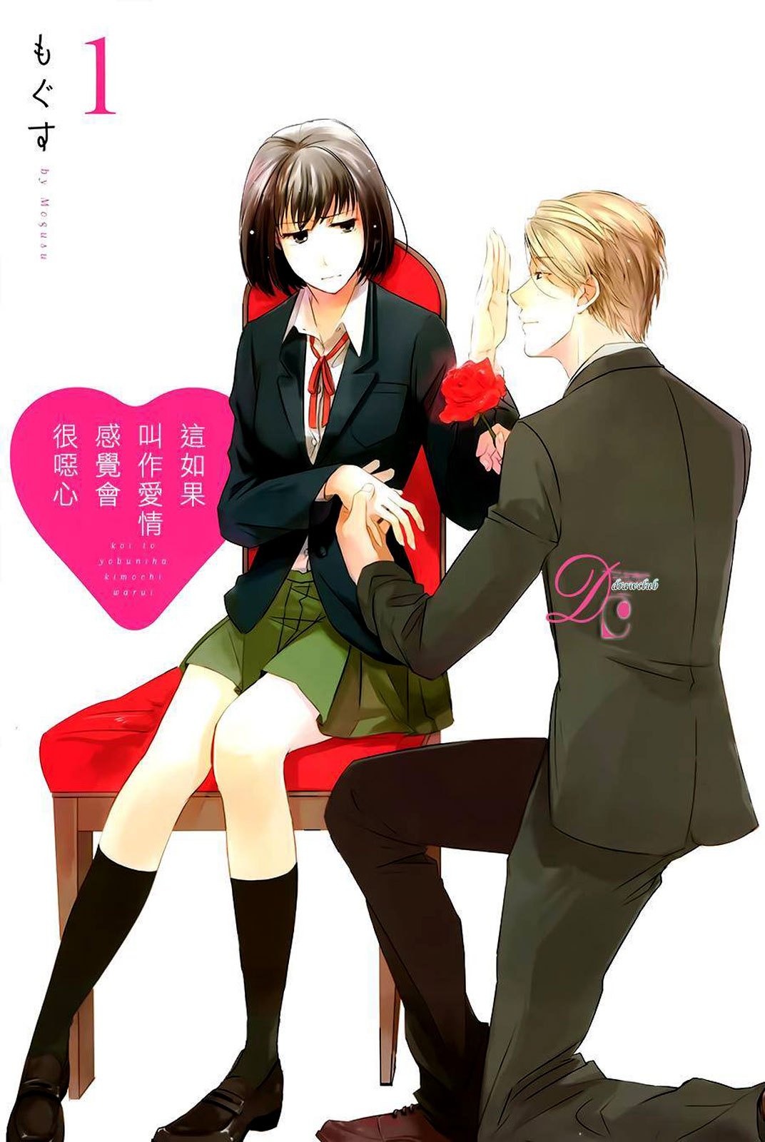 Koi to Yobu ni wa Kimochiwarui Chapter 01 Gambar 1