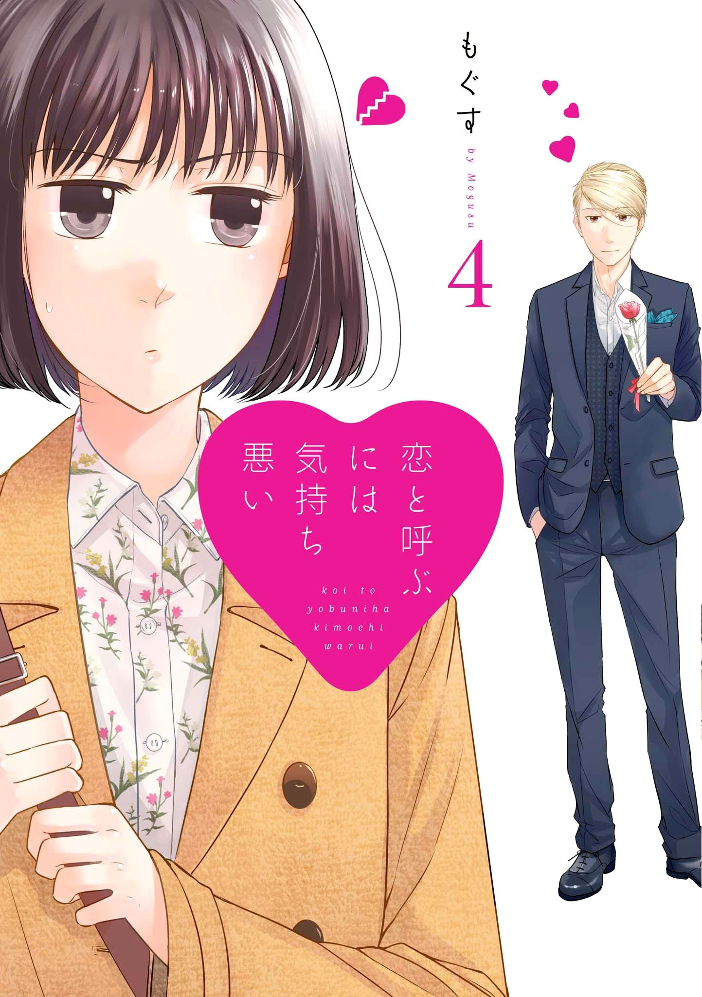 Koi to Yobu ni wa Kimochiwarui Chapter 22 Gambar 2