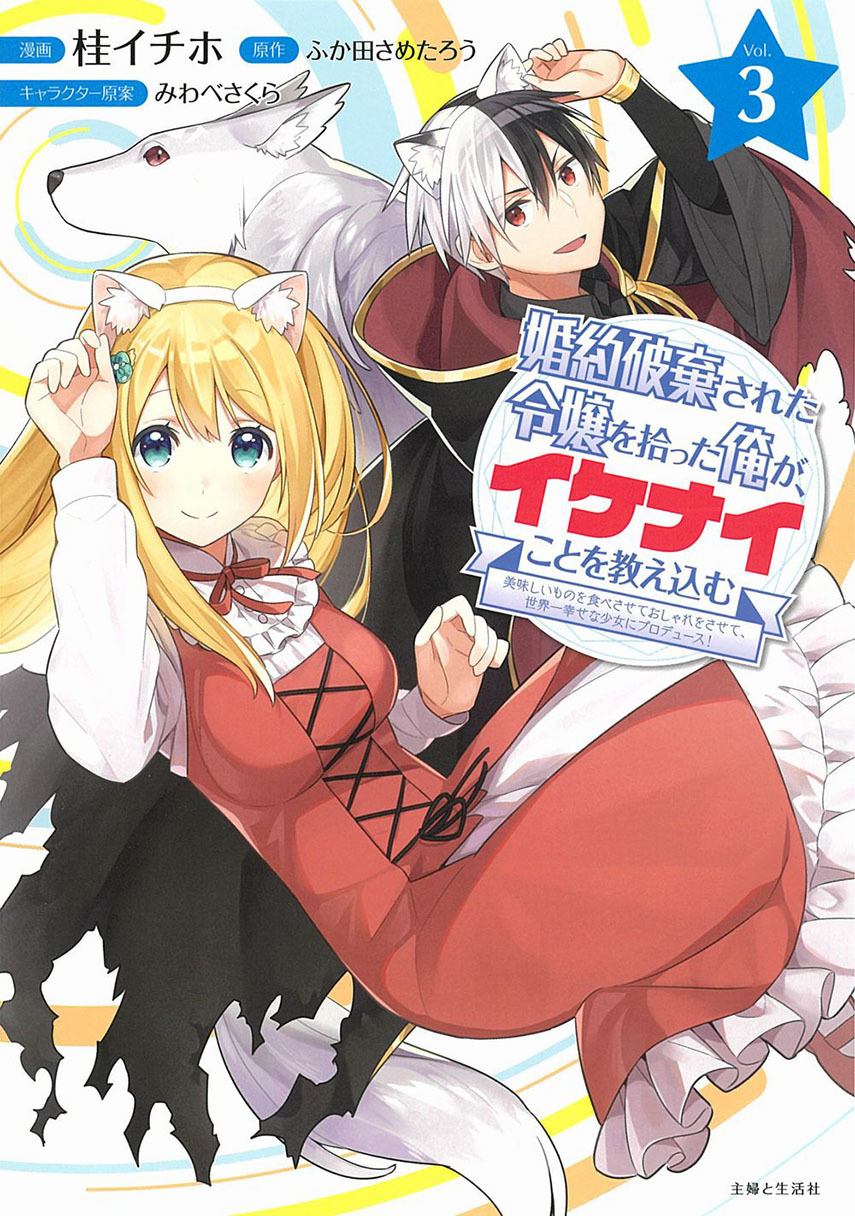 Konyaku Haki Sareta Reijo wo Hirotta Ore ga, Ikenai Koto wo Oshiekomu Oishi Mono wo Tabesasete Oshare wo Sasete, Sekaichi Shiawasena Shojo ni Produce! Chapter 09 Gambar 1