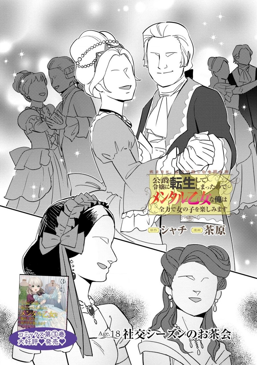 Koushaku Reijou ni Tensei shiteshimatta node, Mental Otome na Ore wa, Zenryoku de Onnanoko wo Tanoshimimasu Chapter 18 Gambar 2