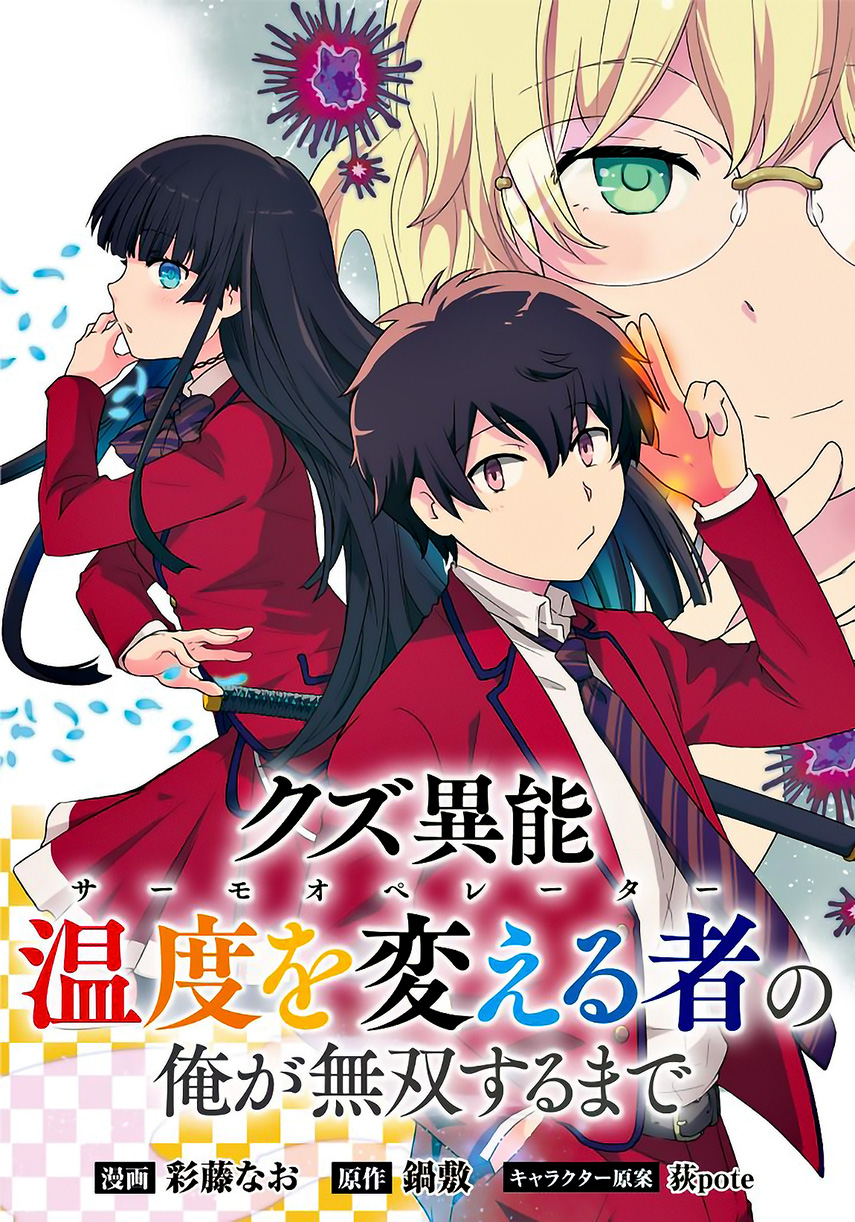 Kuzu Inou【Ondo wo Kaeru Mono】no Ore ga Musou suru made Chapter 01.5 Gambar 1