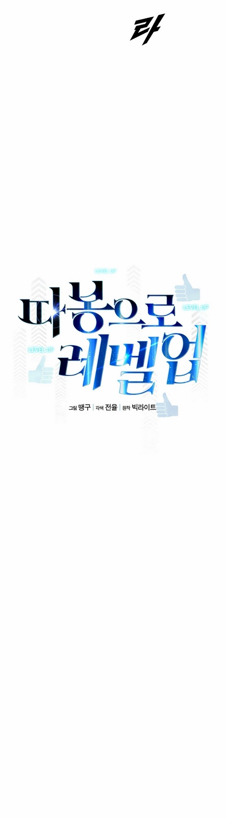 Leveling Up With Likes Chapter 06.1 Gambar 9