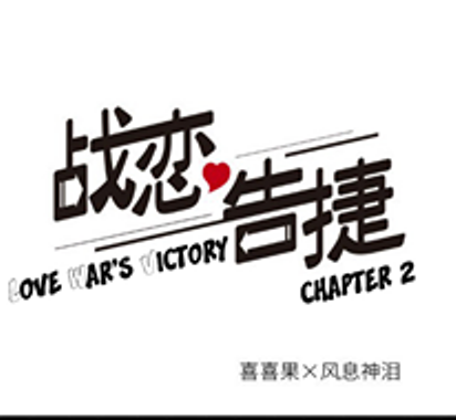 Love War’s Victory Chapter 02 Gambar 1