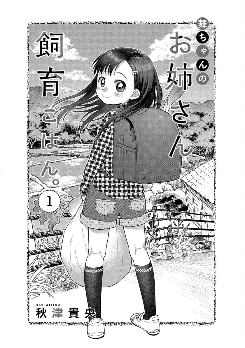 Mai-chan no Onee-san Shiiku Gohan Chapter 01 Gambar 4