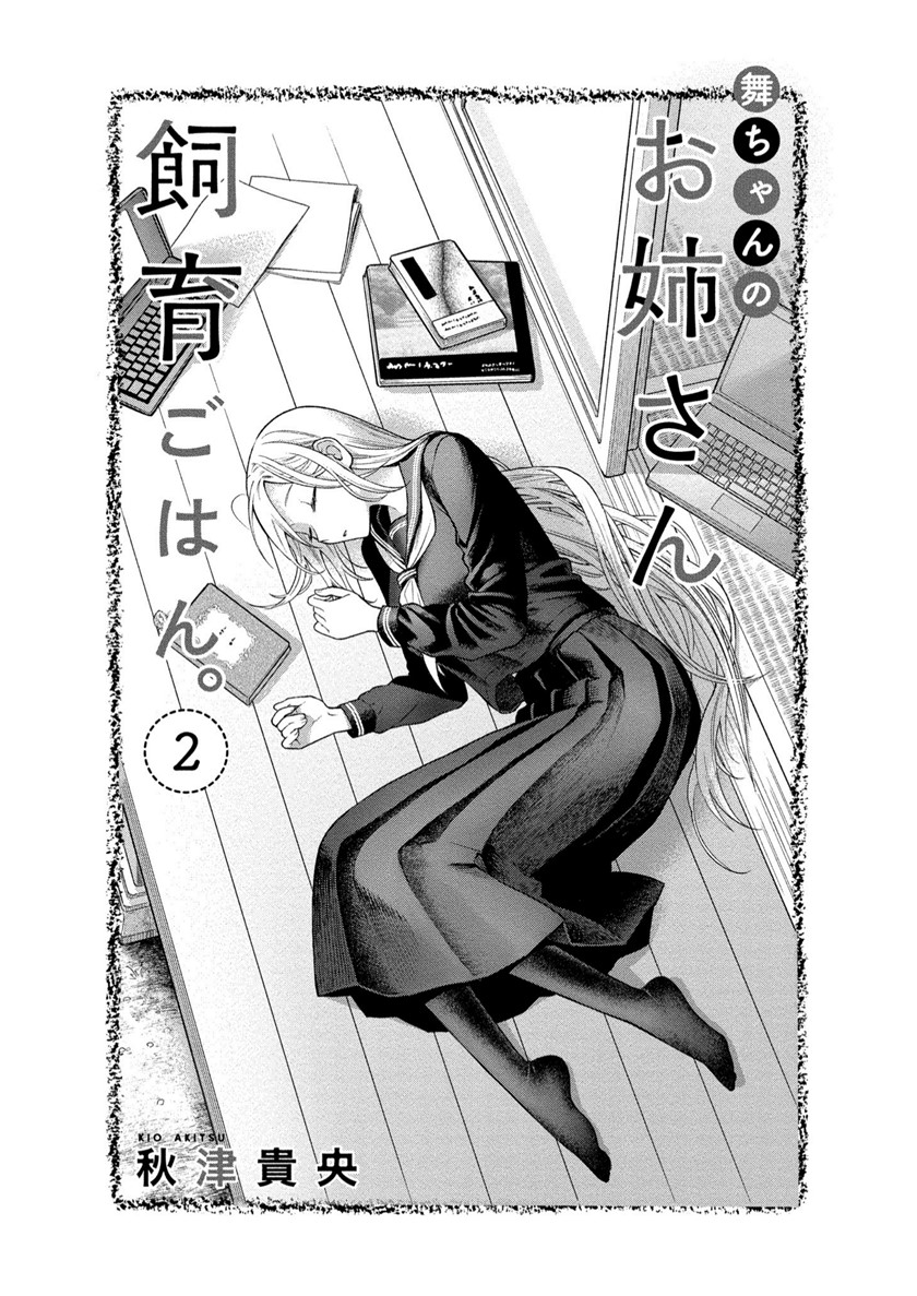 Mai-chan no Onee-san Shiiku Gohan Chapter 06 Gambar 4