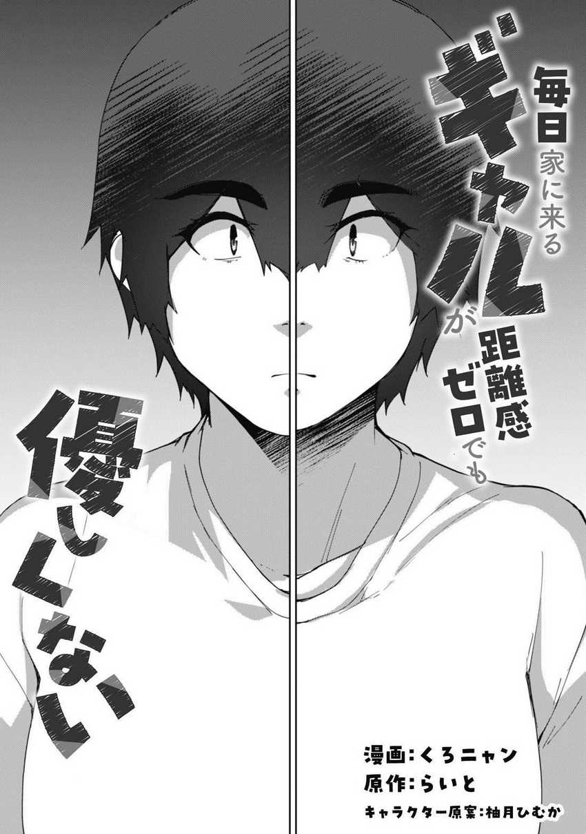 Mainichi Ie ni Kuru Gal ga Kyorikan Zero Demo Yasashiku nai Chapter 06 Gambar 3