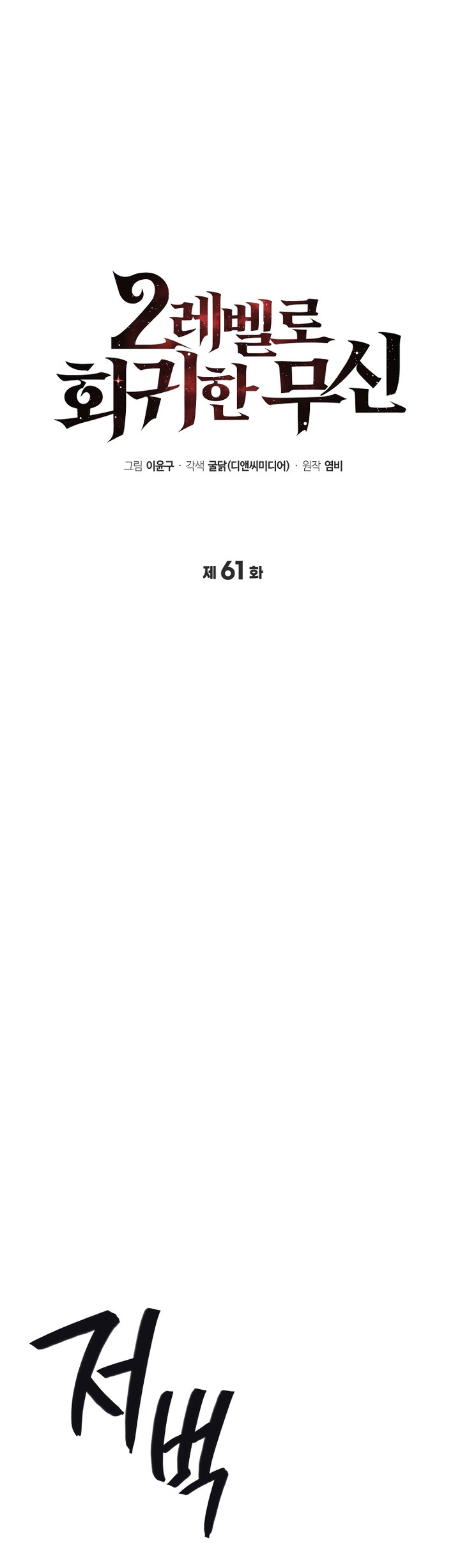Martial God Regressed to Level 2 Chapter 61 Gambar 22