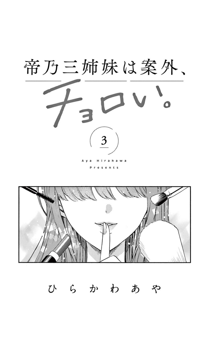 Mikadono Sanshimai wa Angai, Choroi Chapter 26.5 Gambar 7