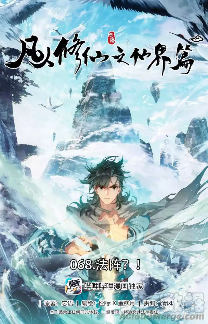Mortal Cultivation Fairy World Chapter 68 Gambar 2