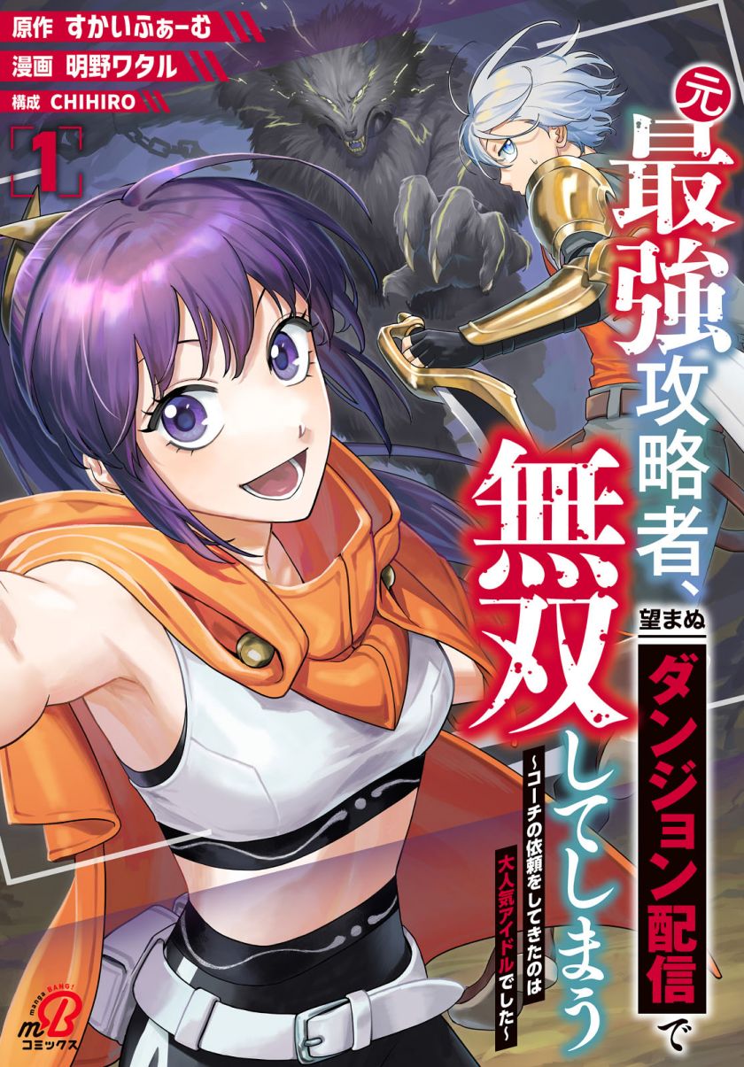 Moto Saikyou Kouryakusha, Nozomanu Dungeon Haishin de Musou shite Shimasu Chapter 03 Gambar 1