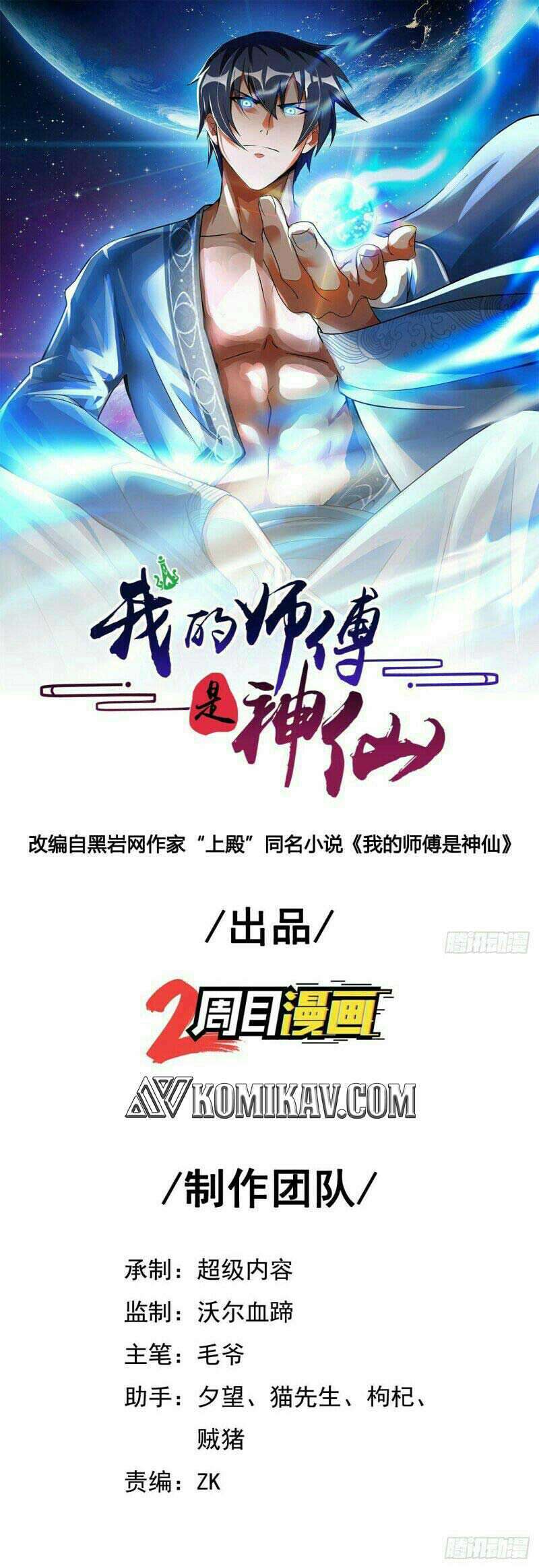 My Master Is A God (The Master Is Immortal) Chapter 71 Gambar 2
