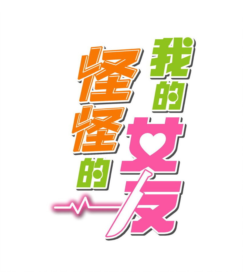 My Girlfriend is Very Weird Chapter 01 Gambar 2