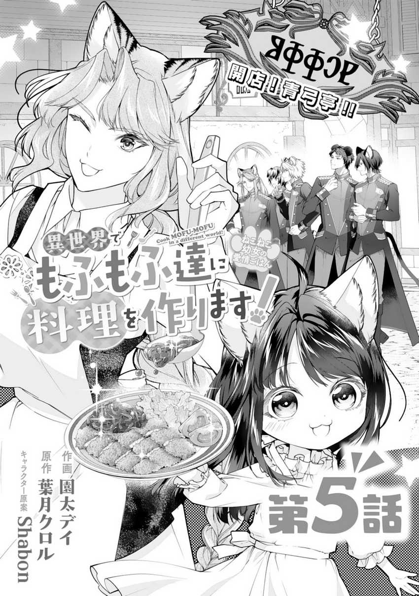 Neko Neko Youjo no Aijou Gohan ~Isekai de Mofumofu-tachi ni Ryouri wo Tsukurimasu!~ Chapter 05 Gambar 2