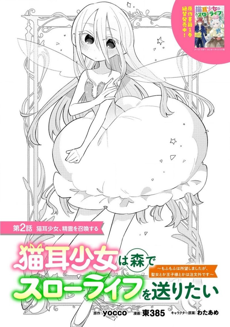 Nekomimi Shoujo wa Mori de Slow Life wo Okuritai: Mofumofu wa Shomou Shimashita ga, Seijo to ka Ouji-sama to ka wa Chuumongai desu Chapter 02.1 Gambar 2
