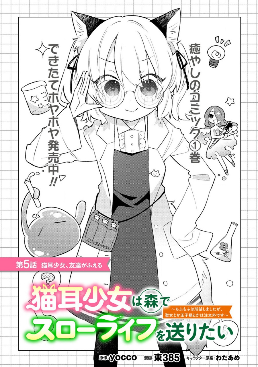 Nekomimi Shoujo wa Mori de Slow Life wo Okuritai: Mofumofu wa Shomou Shimashita ga, Seijo to ka Ouji-sama to ka wa Chuumongai desu Chapter 05.1 Gambar 1