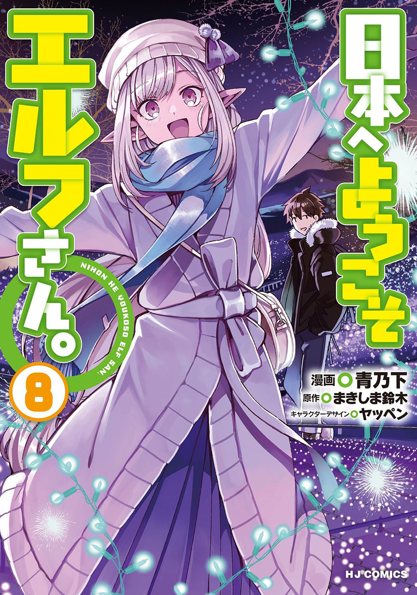 Nihon e Youkoso Elf-san. Chapter 43 Gambar 1