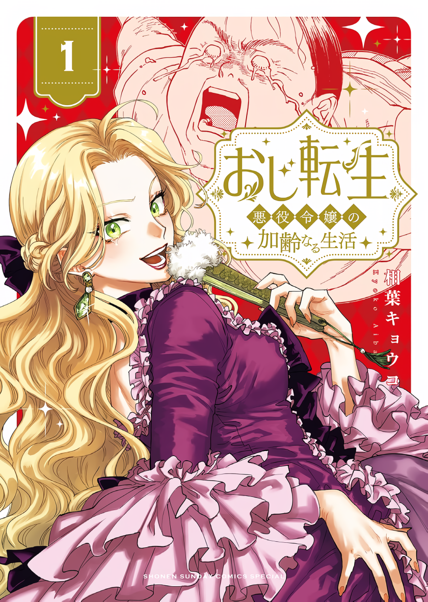 Oji Tensei ~Akuyaku Reijou no Kareinaru Seikatsu~ Chapter 01 Gambar 2