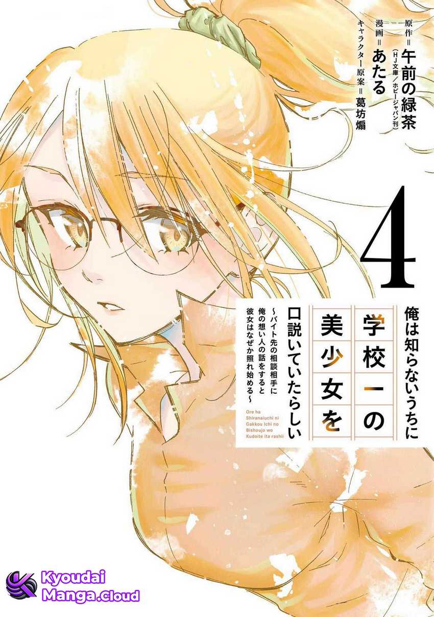 Ore wa Shiranai Uchi ni Gakkou Ichi no Bishoujo wo Kudoite Itarashii Chapter 19 Gambar 2