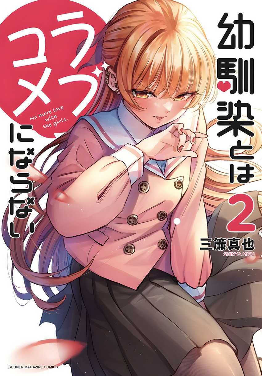Osananajimi to wa Rabukome ni Naranai (Osananajimi to wa LoveCome ni Naranai) Chapter 11 Gambar 1