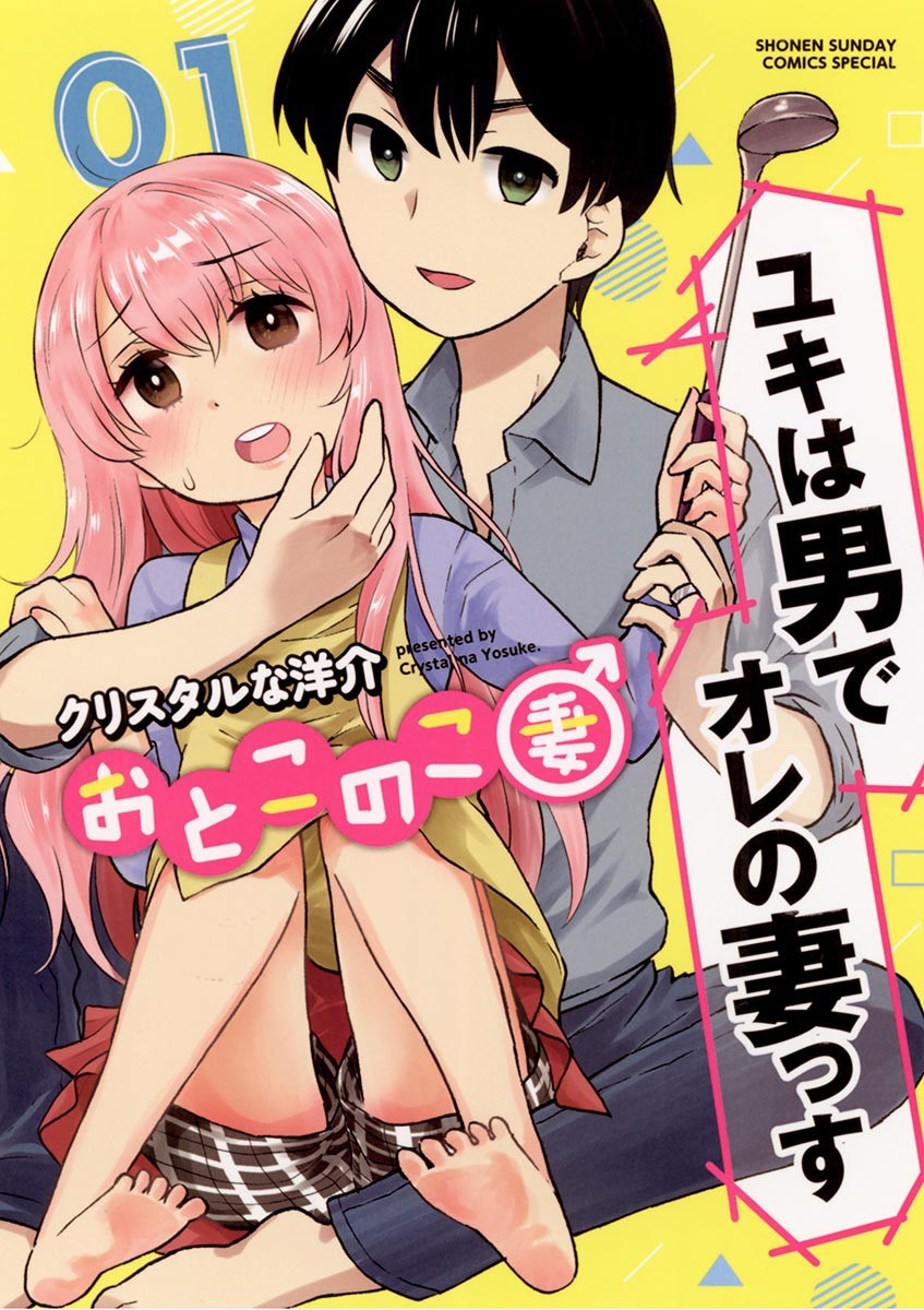 Otoko no Ko Tsuma Chapter 03 Gambar 1