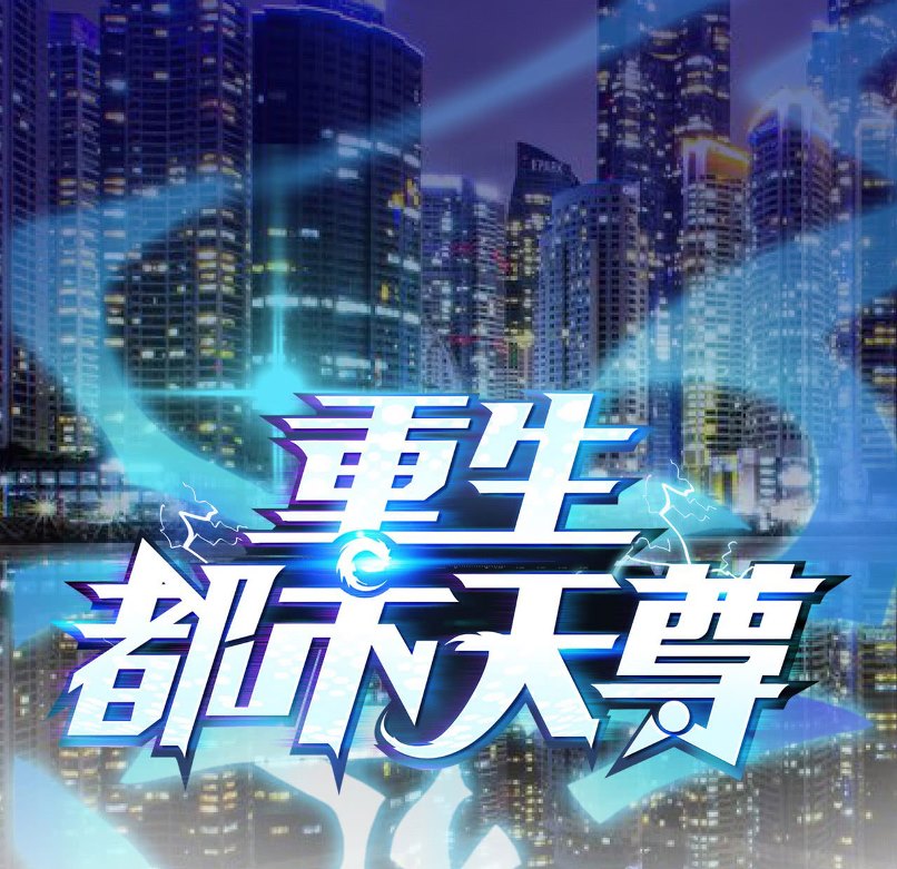 Rebirth City Deity Chapter 15 Gambar 2