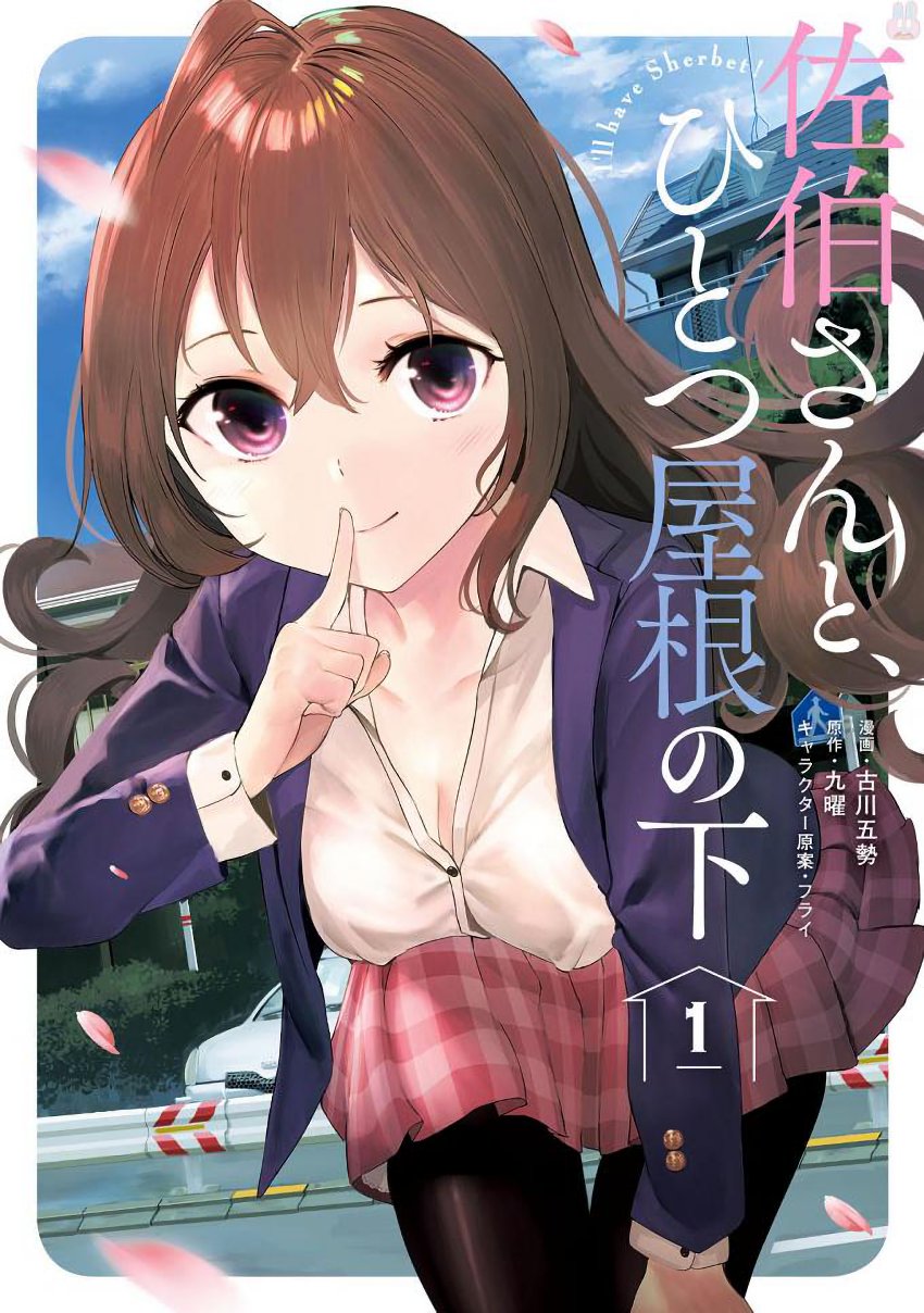 Saeki-san to, Hitotsu Yane no Shita: I’ll Have Sherbet! Chapter 05 Gambar 1