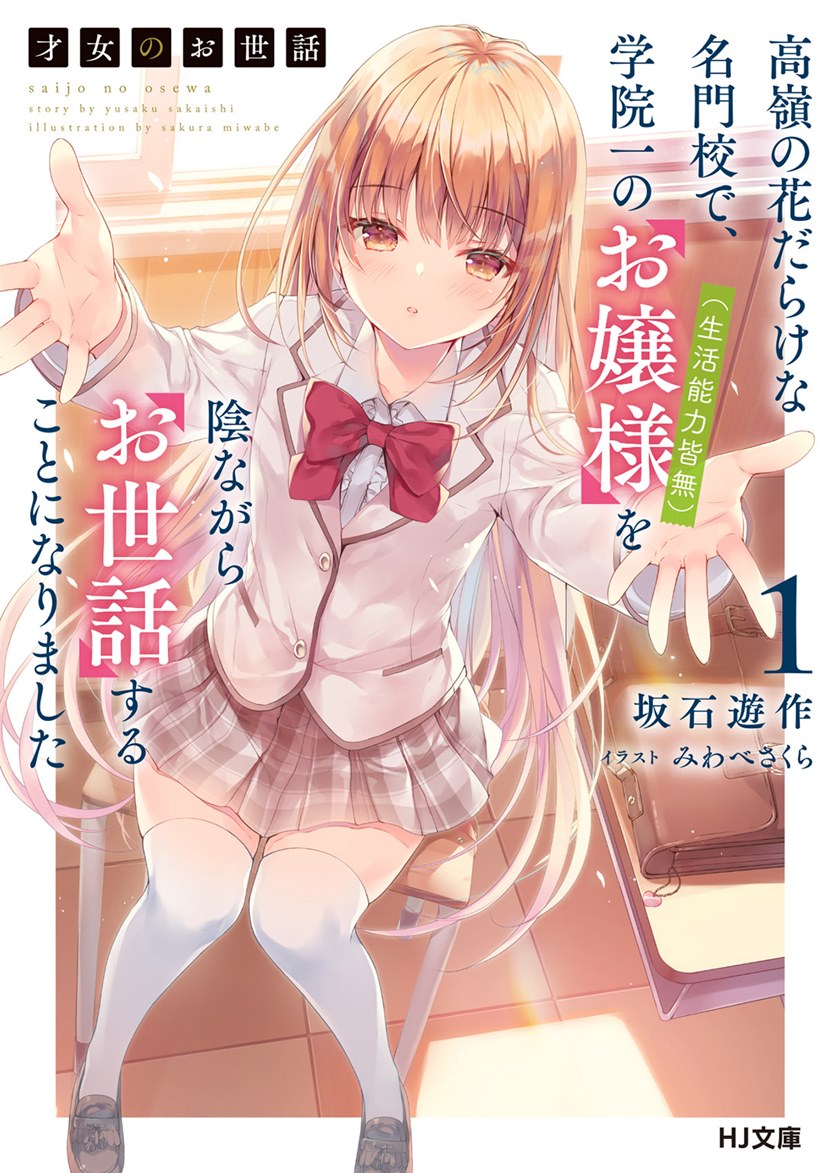 Saijo no Osewa ~Takane no Hana Darakena Meimon Kou de, Gakuin Ichi no Ojou-sama (Seikatsu Noryoku Kaimu) o Kagenagara Osewa suru Koto ni Narimashita~ Chapter 01 Gambar 2