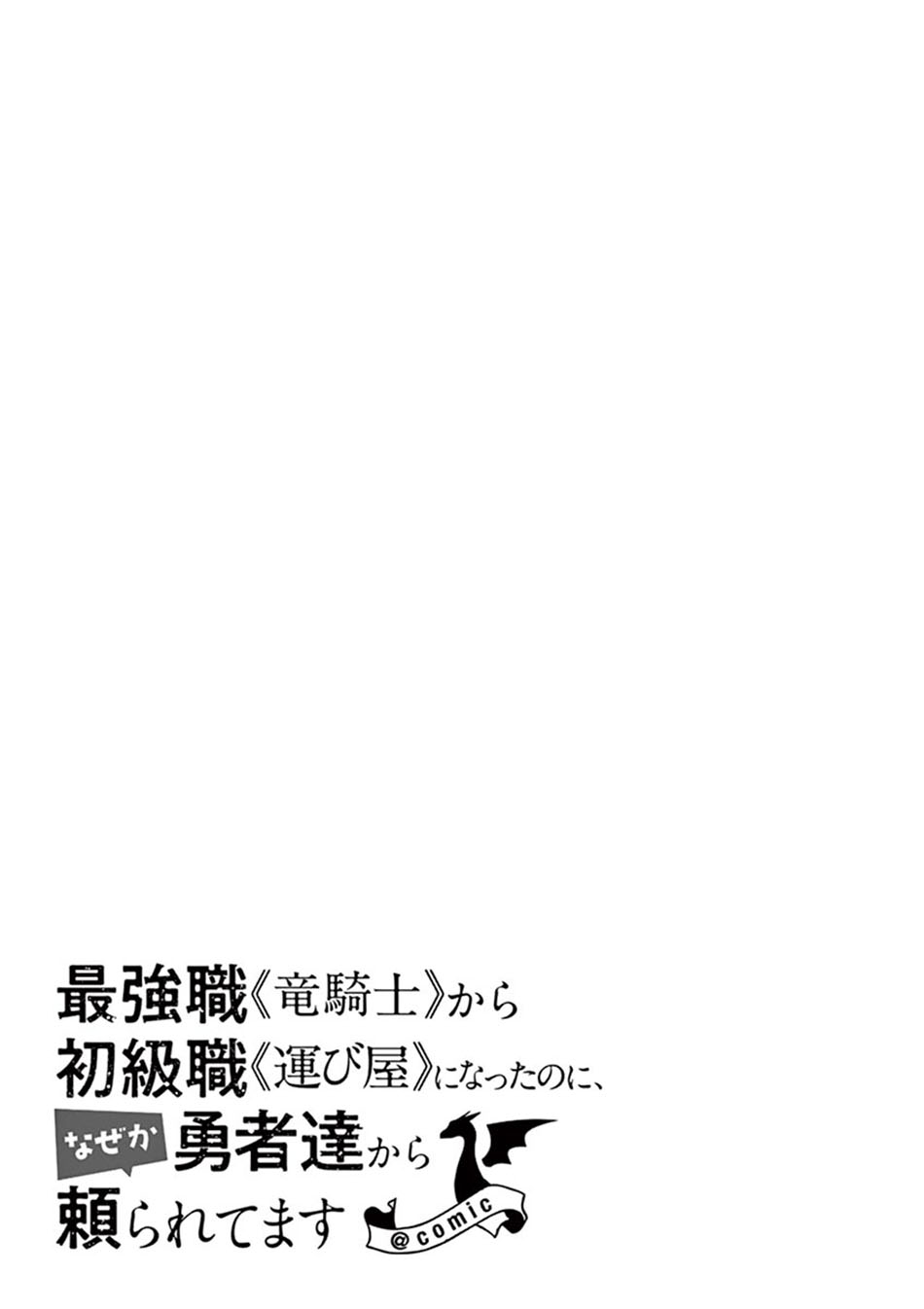 Saikyou Shoku (Ryukishi) Kara Shokyu Shoku (Hakobiya) Ni Nattano Ni Naze Ka Yushatachi Kara Tayoraretemasu Chapter 09 Gambar 36