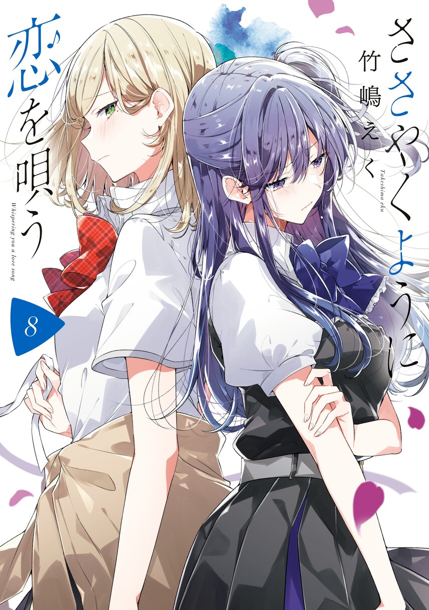 Sasayaku You ni Koi wo Utau Chapter 45 Gambar 1