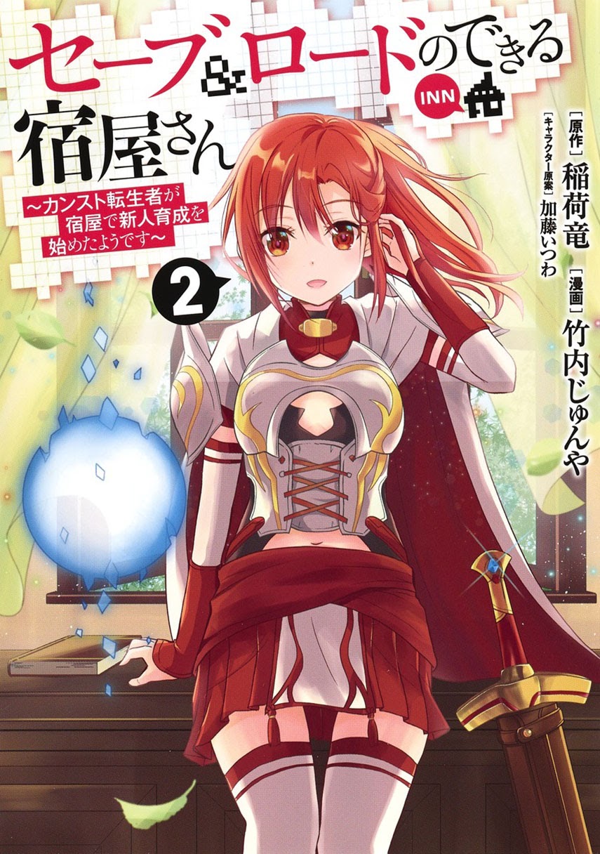 Save & Load no Dekiru Yadoya-san Chapter 04.2 Gambar 1