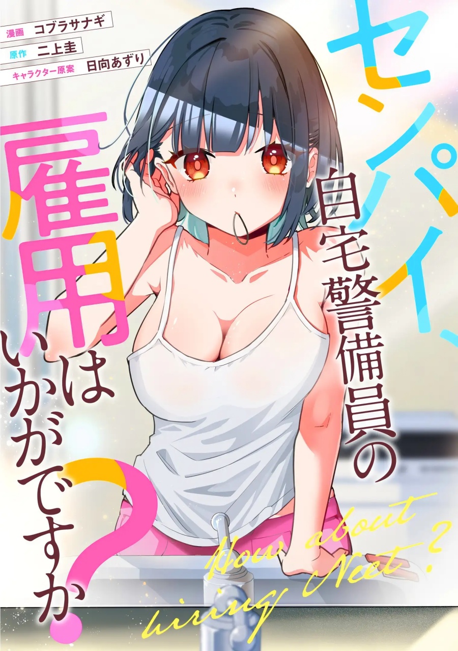 Senpai, Jitaku Keibiin no Koyou wa Ikaga desu ka? Chapter 05.5 Gambar 1