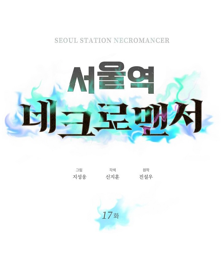 Seoul Station Necromancer Chapter 17 Gambar 7
