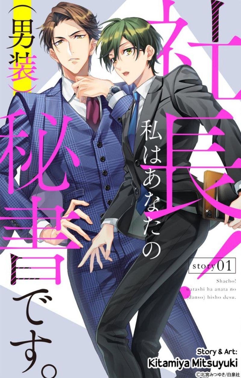 Shachou! Watashi wa Anata no (Dansou) Hisho desu. Chapter 01 Gambar 1