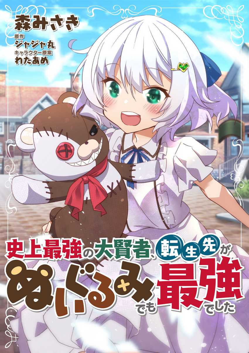 Shinjou Saikyou no Dai Kenja, Tensei-saki ga Nuigurumi demo Saikyou deshita Chapter 03 Gambar 2
