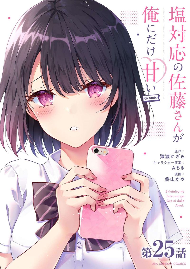 Shiotaiou no Sato-san ga Ore ni dake Amai Chapter 25 Gambar 3
