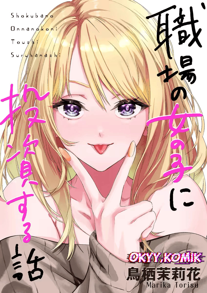 Shokuba no Onnanoko ni Toushisuru Hanashi Chapter 01 Gambar 4