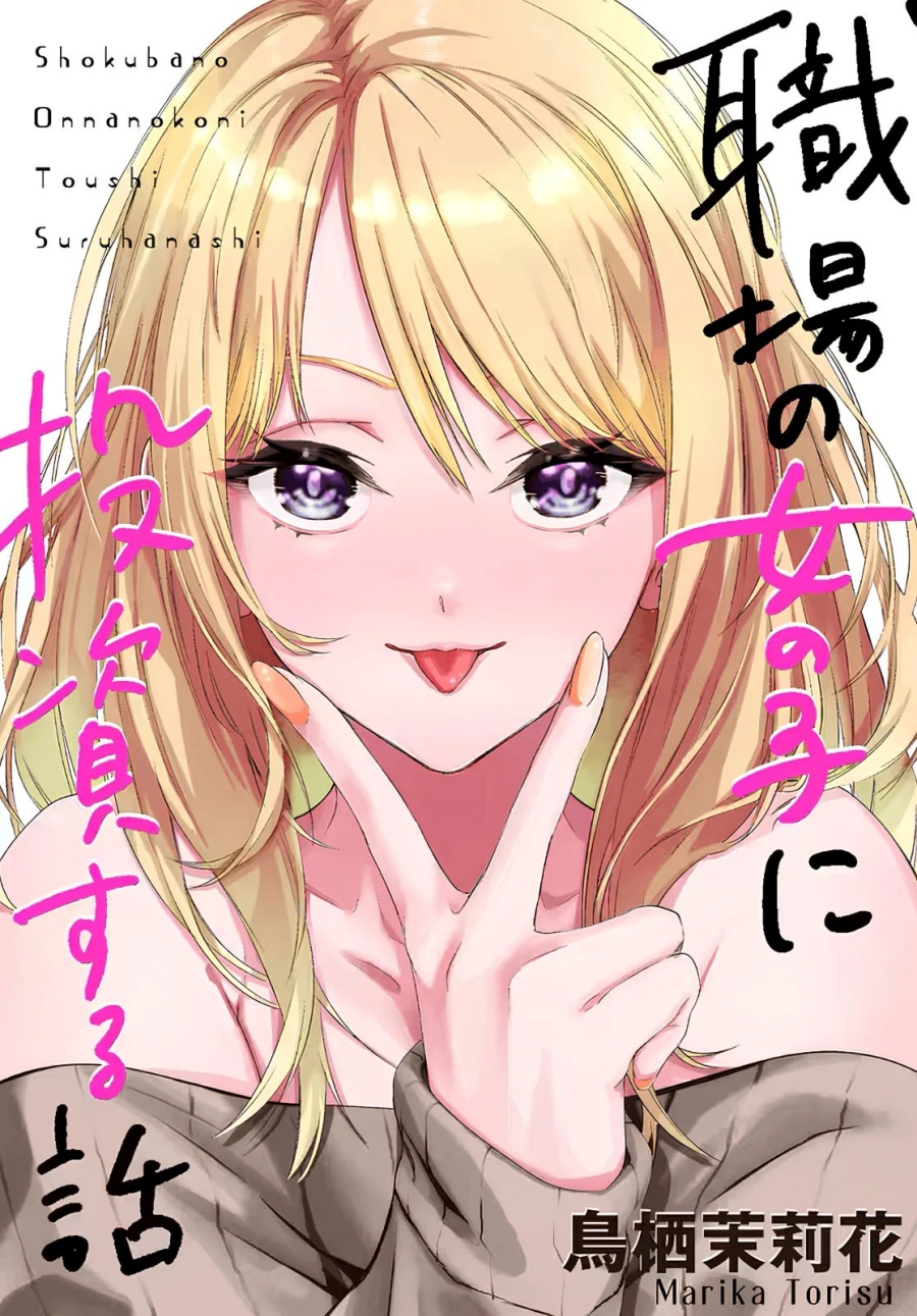Shokuba no Onnanoko ni Toushisuru Hanashi Chapter 11 Gambar 1