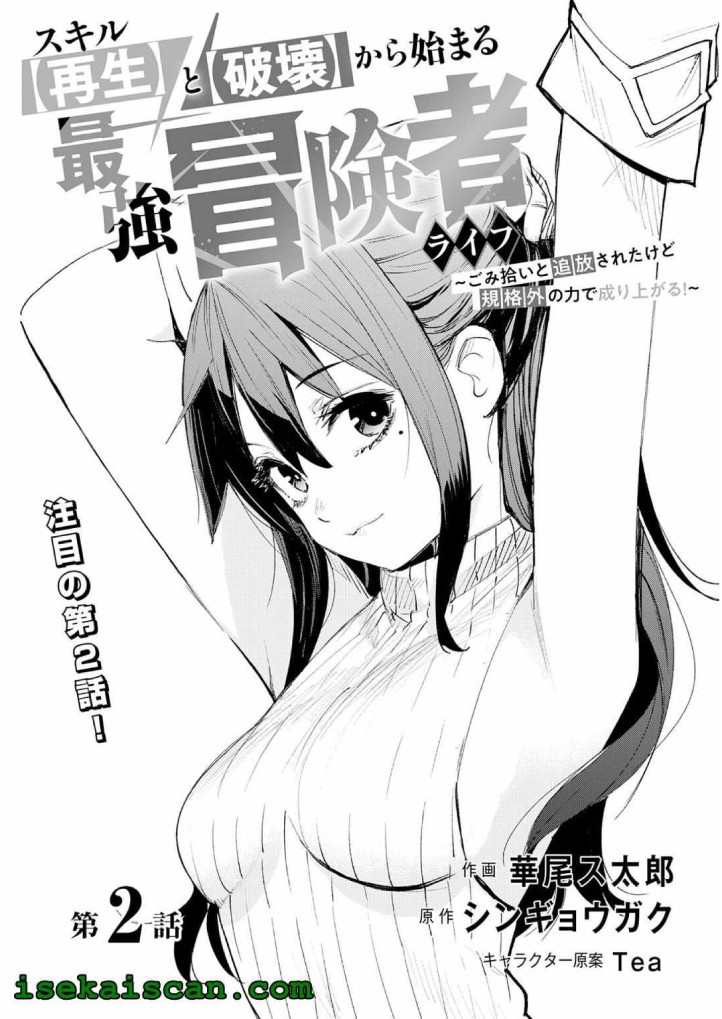 Skill “Saisei” to “Hakai” kara Hajimaru Saikyou Boukensha Life Chapter 02 Gambar 2