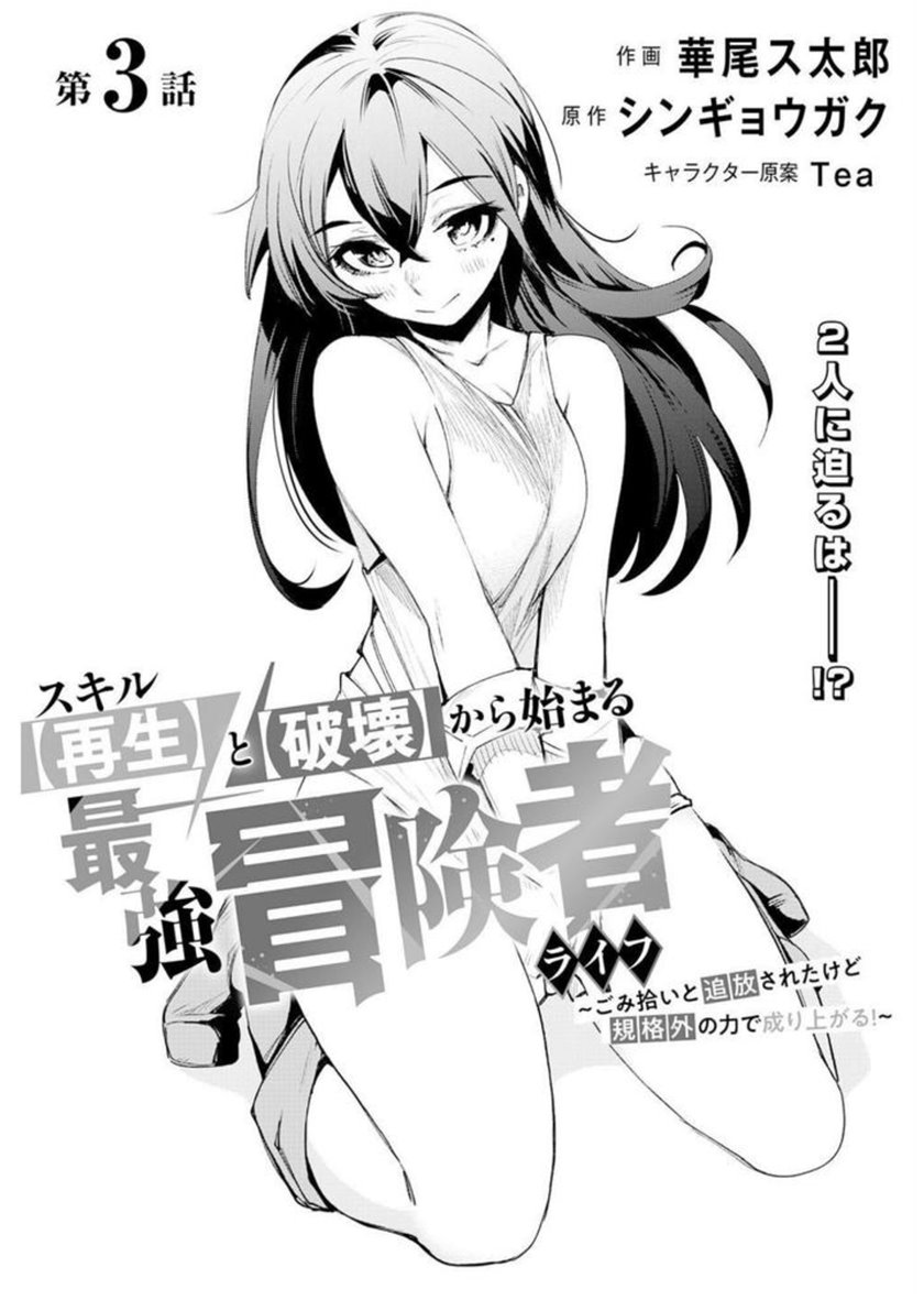 Skill “Saisei” to “Hakai” kara Hajimaru Saikyou Boukensha Life Chapter 03 Gambar 1