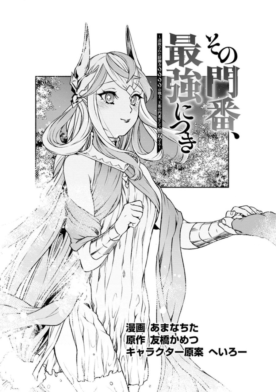Sono Monban, Saikyou Nitsuki: Tsuihou Sareta Bougyo Ryoku 9999 no Senshi, Outo no Monban Toshite Musou Suru Chapter 19 Gambar 4