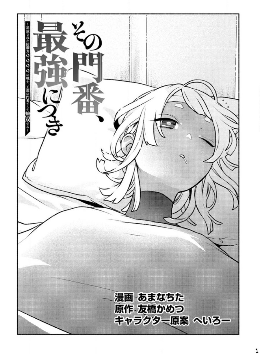 Sono Monban, Saikyou Nitsuki: Tsuihou Sareta Bougyo Ryoku 9999 no Senshi, Outo no Monban Toshite Musou Suru Chapter 23 Gambar 4