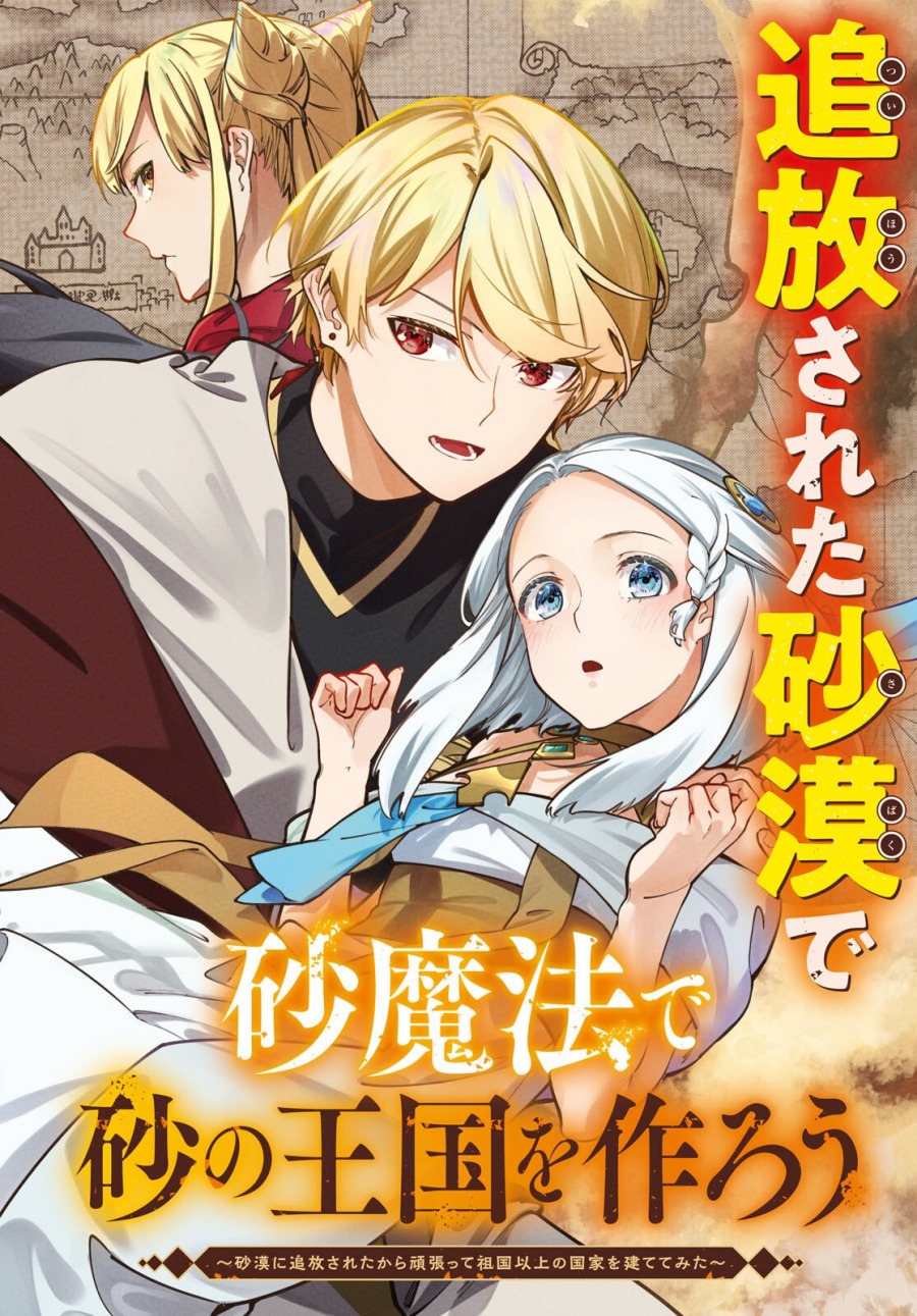 Suna Mahou de Suna no Oukoku o Tsukurou ~Sabaku ni Tsuihou Sareta kara Ganbatte Sokoku Ijou no Kokka o Tatete Mita~ Chapter 01 Gambar 2
