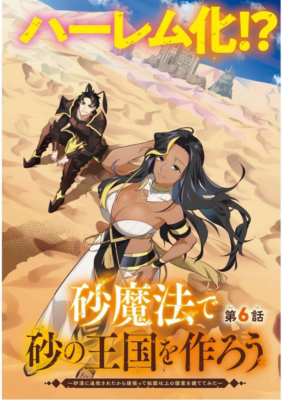 Suna Mahou de Suna no Oukoku o Tsukurou ~Sabaku ni Tsuihou Sareta kara Ganbatte Sokoku Ijou no Kokka o Tatete Mita~ Chapter 06 Gambar 2