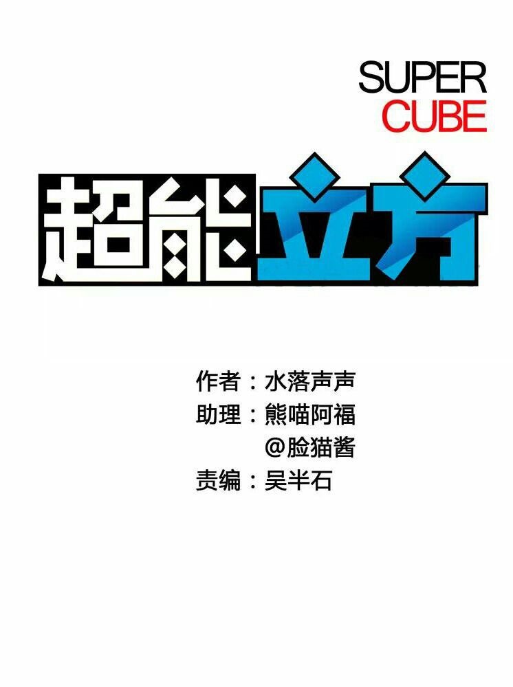 Super Cube Chapter 03 Gambar 2