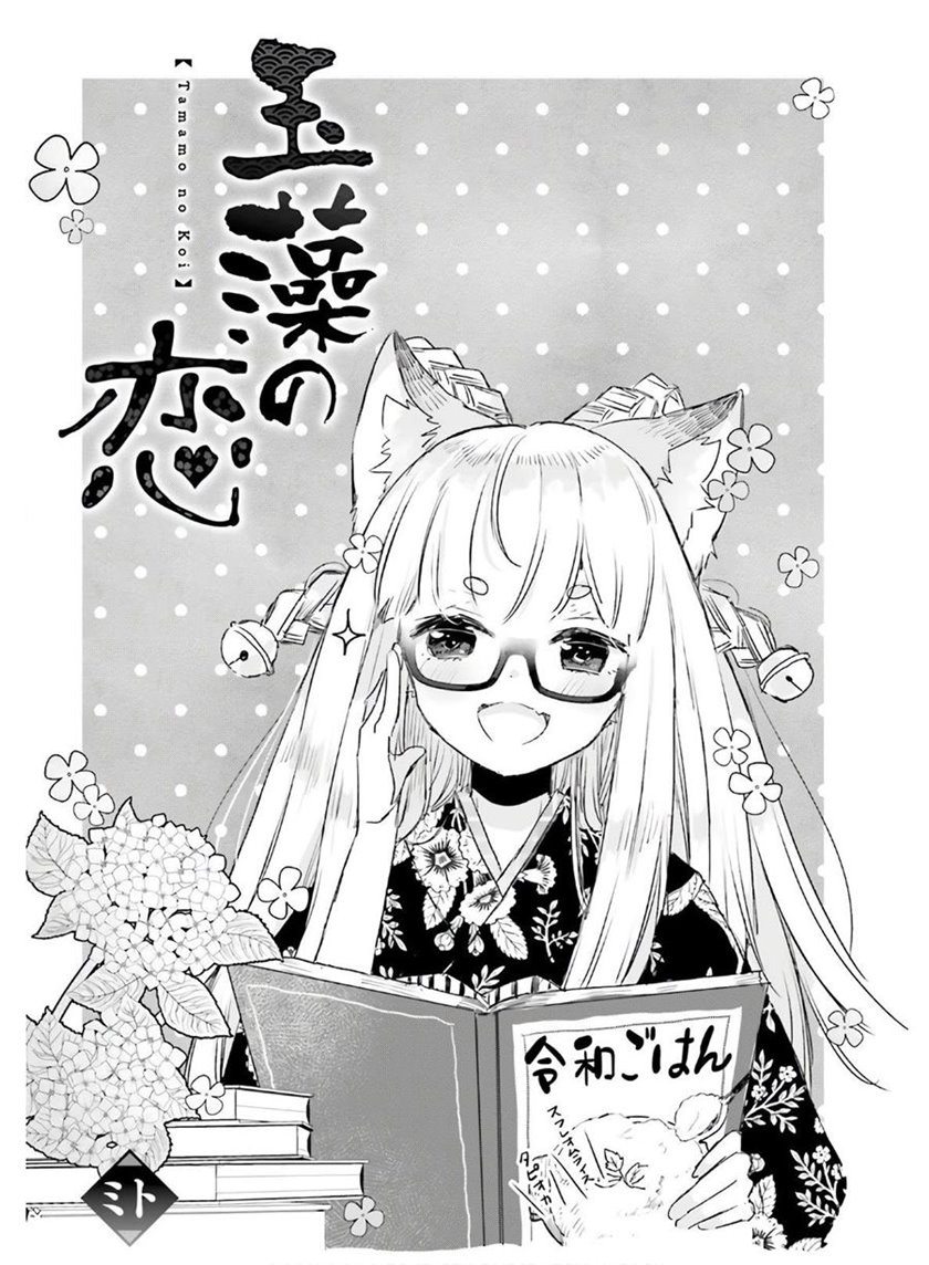 Tamamo no Koi Chapter 05 Gambar 2