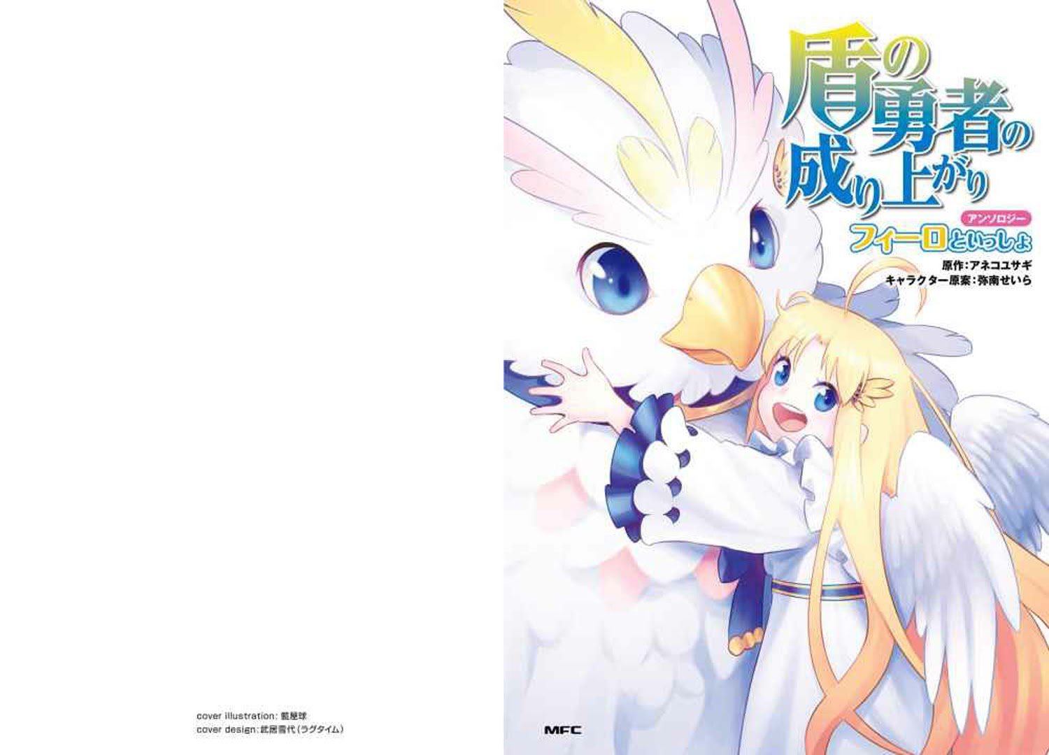 Tate no Yuusha no Nariagari Anthology – Filo to issho Chapter 01 Gambar 2
