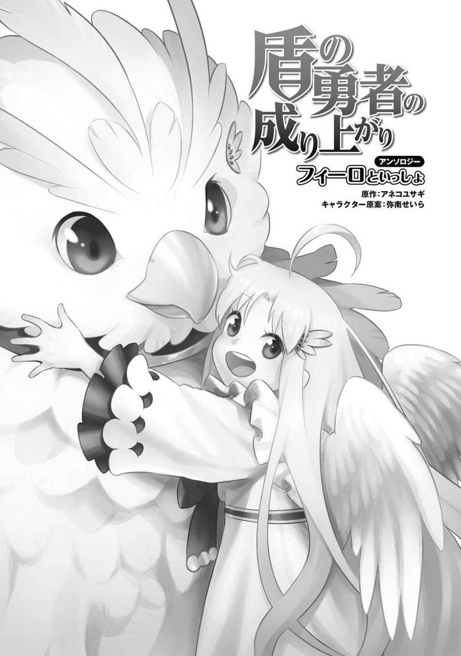 Tate no Yuusha no Nariagari Anthology – Filo to issho Chapter 01 Gambar 4