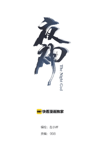 The Night’s God Chapter 34 Gambar 2